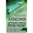 russische bücher: Катасонов В.Ю. - Центробанк и Минфин против России? Валютно-финансовые и денежно-кредитные инструменты пятой колонны