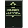 russische bücher: Тан Ицзе - Конфуцианство, буддизм, даосизм, христианство и китайская культура