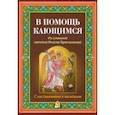 russische bücher: Святитель Игнатий (Брянчанинов) - В помощь кающимся. Из сочинений святителя Игнатия Брянчанинова