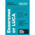 russische bücher: Винарский М. - Евангелие от LUCA: В поисках общего предка всего живого
