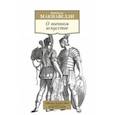 russische bücher: Макиавелли Никколо - О военном искусстве
