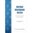 russische bücher: Хиберт Д.Э. - Первое послание Петра. Экспозиционный комментарий