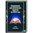 russische bücher: Таро К. - Ежедневник для магических практик 2024 год