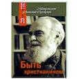 russische bücher: Сурожский Антоний,митр. - Быть христианином