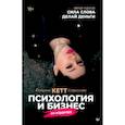 russische bücher: Катерина *Кетт* Сафронова - Психология и бизнес по хардкору