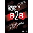 russische bücher: Колотилов Е А - Технологии продаж B2B. Прокачиваем навыки продавцов на примере IT-сферы