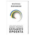 russische bücher: Починок Марина - Люди, которые сделали Игры. Бизнес-рецепты большого проекта