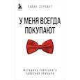 russische bücher: Райан Серхант - У меня всегда покупают. Методика уверенного удвоения прибыли