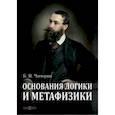 russische bücher: Чичерин Борис Николаевич - Основания логики и метафизики