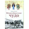 Кенигсбергское чудо