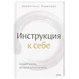 Инструкция к себе. Создай жизнь, которой хочется жить