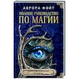 russische bücher: Фэйт Аврора - Полное руководство по магии для современной ведьмы