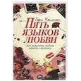 russische bücher: Чепмен Г. - Пять языков любви: Как выразить любовь вашему спутнику