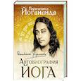 Автобиография йога