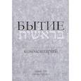 russische bücher: Прокопенко А. - Бытие. Комментарий