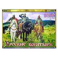 russische bücher: Сост. Ходаков И., Каткова В. - Русские богатыри. Православный календарь на 2024 год