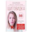 russische bücher: Золотова М.В., Генералов В.О. - Щитовидка: как жить с гипотиреозом и чувствовать себя хорошо