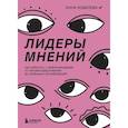 russische bücher: Анна Ковалева - Лидеры мнений. Как работать с инфлюенсерами: от письма-предложения до успешных коллабораций