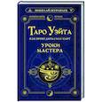 Таро Уэйта. Как пробудить силу карт. Уроки Мастера