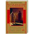 russische bücher: Томберг В. - Антропософские рассмотрения Нового Завета и Апокалипсиса