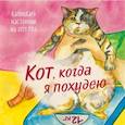:  - Кот, когда я похудею. Календарь настенный на 2024 год