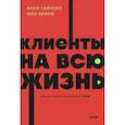 russische bücher: Карл Сьюэлл, Пол Браун - Клиенты на всю жизнь