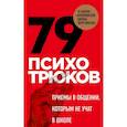 79 психотрюков. Приемы в общении, которым не учат в школе