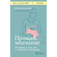russische bücher: Джессика Цукер - Прощай, молчание. История о том, как я пережила выкидыш