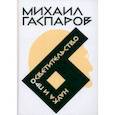 russische bücher: Гаспаров М. Л. - Собрание сочинений в шести томах. Том 6. Наука и просветительство