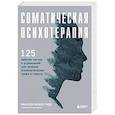 russische bücher: Мануэла Мишке-Ридс - Соматическая психотерапия. 125 рабочих листов и упражнений для лечения психологических травм и стресса