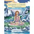 russische bücher:  - Наедине с собой. Раскраска-медитация. Расслабляющие пейзажи. Цитаты Марка Аврелия