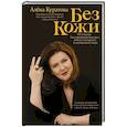 russische bücher: Куратова А. - Без кожи