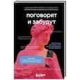 russische bücher: Надежда Кобина, Елена Старостина - Поговорят и забудут. Как не дать интернет-агрессии разрушить репутацию, карьеру и жизнь
