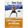 russische bücher: Хоф Вим, де Йонг Коэн - Сверхвозможности вашего организма. Ледяной человек