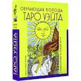 russische bücher: Новак-Петроф Франц - Таро Уэйта. Обучающая колода с подсказками на каждой карте