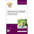 russische bücher: Бекаева Анна Владимировна - Финансовый анализ. Учебное пособие