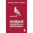 russische bücher: Ричард Талер - Новая поведенческая экономика