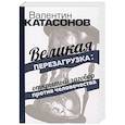 russische bücher: Катасонов В.Ю. - Великая перезагрузка: открытый заговор против человечества