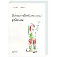 russische bücher: Эйрон Э. - Высокочувствительный ребенок. Как помочь нашим детям расцвести в этом тяжелом мире