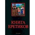 russische bücher:  - Книга еретиков. Антология