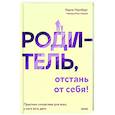 russische bücher: Карла Наумбург - Родитель, отстань от себя! Практики сочувствия для всех, у кого есть дети