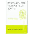 russische bücher: Токио Токидо - Живи настоящую жизнь. Разрешить себе не нравиться другим