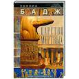 russische bücher: Бадж У. - Царство мертвых. Обряды и культы древних египтян