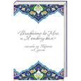 russische bücher: Сост. Сорокоумовой Е. - Взывайте ко Мне, и Я отвечу вам. Мольбы из Корана и Сунны