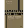 russische bücher: Радислав Гандапас - Камасутра для оратора