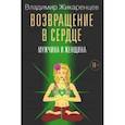 russische bücher: Жикаренцев Владимир Васильевич - Возвращение в сердце. Мужчина и женщина