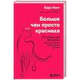 Больше, чем просто красивая. 12 тайных сил женщины, перед которыми невозможно устоять
