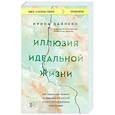 russische bücher: Ирина Дайнеко - Иллюзия идеальной жизни. Как перестать бежать за навязанной мечтой и стать по-настоящему счастливым