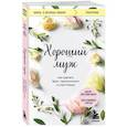 russische bücher: Лора Шлессингер - Хороший муж. Как сделать брак гармоничным и счастливым