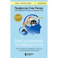 russische bücher: Стив Питерс - Бесшумные путеводители. Как понимать и развивать свой ум на протяжении всей жизни
